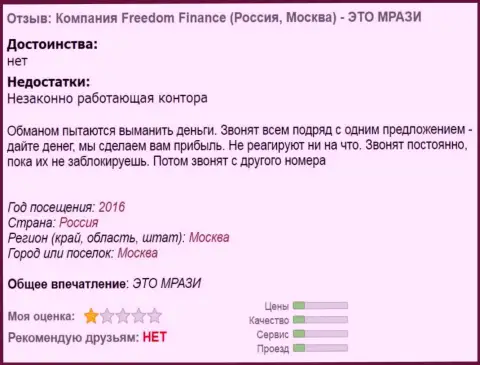 Investment Company Freedom Finance досаждают форекс игрокам звонками - это ШУЛЕРА !!!