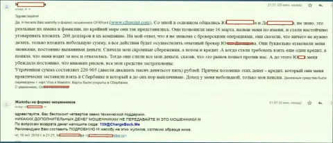 Сообщение еще одной жертвы мошенников ЦФХ Поинт, которую в данной ФОРЕКС дилинговой компании надули более чем на 200 тыс. российских рублей