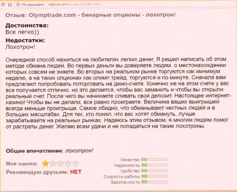 Отзыв клиента ФОРЕКС дилингового центра OlympTrade, который остался без денежных средств, поверив аферистам