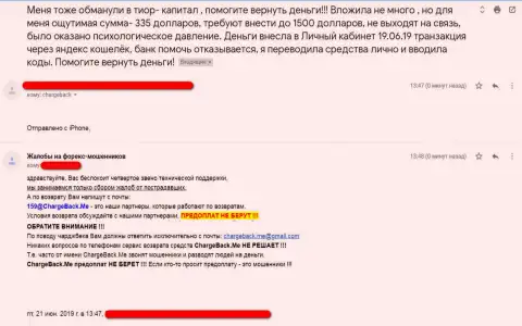 FOREX компания Тиор Капитал - это МОШЕННИКИ !!! Объективный отзыв облапошенного валютного игрока