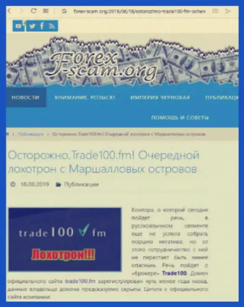 Trade 100 - еще один обман на мировом валютном рынке Форекс, не верьте, поберегите свои накопления (мнение)