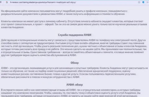 Краткий обзор консультационной компании АУФИ на онлайн-сервисе ФХ-Ньюс Ком