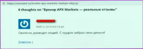 Apx-Markets Com - это лохотрон, в котором forex игроков разводят на финансовые средства, а затем кидают (сообщение)