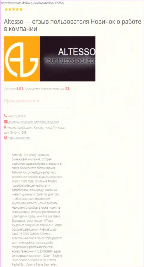 Информационный материал о форекс дилере АлТессо Ком на web-сайте otzivisotrudnikov ru