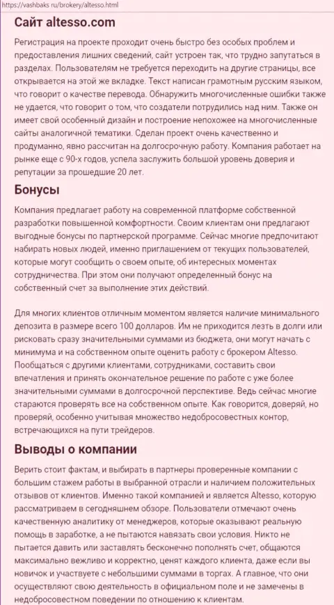 Информационный материал о Forex дилинговом центре АлТессо на сайте VashBaks Ru
