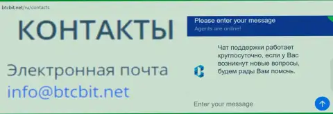 Официальный емайл и онлайн чат на веб-портале обменника BTCBit