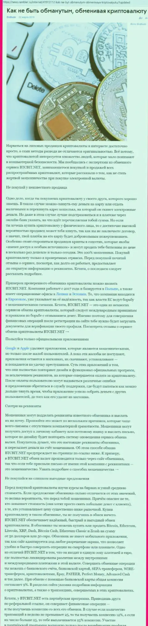 Публикация об онлайн обменнике BTCBit на news rambler ru