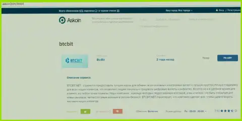 Материал об обменнике BTCBit на портале askoin com