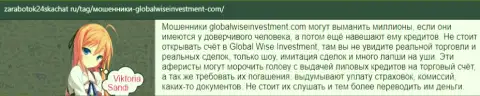 Недовольный отзыв валютного трейдера о деятельности Forex ДЦ GlobalWiseInvestments Com
