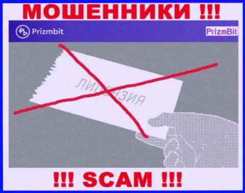 Если свяжетесь с компанией PrizmBit - лишитесь финансовых средств !!! У этих мошенников нет ЛИЦЕНЗИИ НА ОСУЩЕСТВЛЕНИЕ ДЕЯТЕЛЬНОСТИ !!!